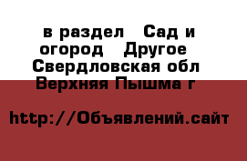  в раздел : Сад и огород » Другое . Свердловская обл.,Верхняя Пышма г.